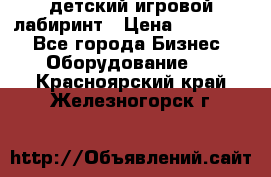 детский игровой лабиринт › Цена ­ 200 000 - Все города Бизнес » Оборудование   . Красноярский край,Железногорск г.